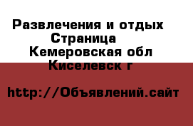  Развлечения и отдых - Страница 2 . Кемеровская обл.,Киселевск г.